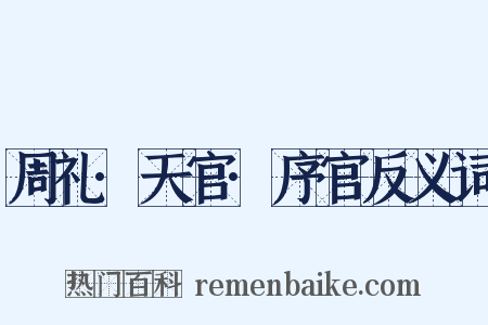 周礼·天官·序官反义词是什么意思的图片